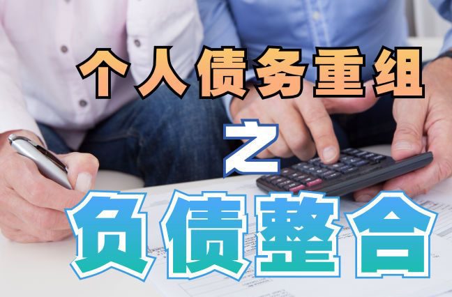 山海关债务重组公司，山海关债务优化减轻还款压力！